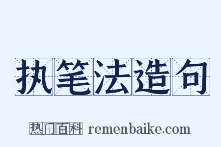 执笔法造句是什么意思的图片